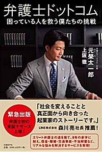 弁護士ドットコム 困っている人を救う僕たちの挑戰 (單行本)