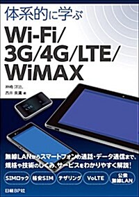 體系的に學ぶWi-Fi/3G/4G/LTE/WiMAX (單行本)