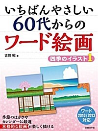 いちばんやさしい 60代からのワ-ド繪畵 四季のイラスト1 (單行本)