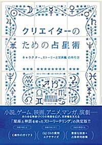 クリエイタ-のための占星術 -キャラクタ-、スト-リ-と世界觀の作り方 (單行本(ソフトカバ-))