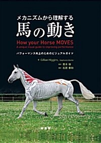 メカニズムから理解する馬の動き パフォ-マンス向上のためのビジュアルガイド (A4變型 上製 オ-ルカラ-, 單行本)