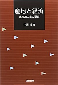 産地と經濟―水産加工業の硏究 (單行本)