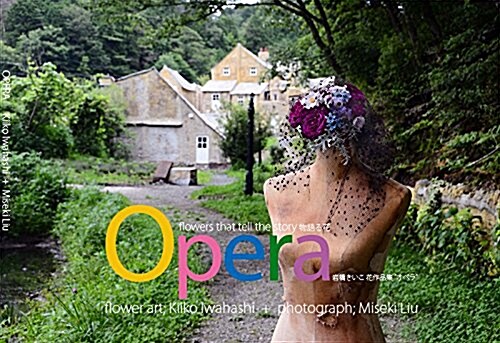 Opera―物語る花 (單行本)