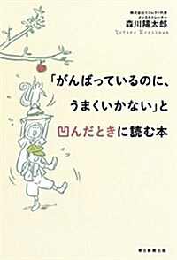 「がんばっているのに、うまくいかない」と凹んだときに讀む本 (單行本)