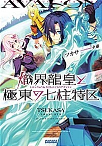 熾界龍皇と極東の七柱特區 (ガガガ文庫 つ 2-18) (文庫)