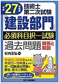 平成27年度版 技術士第二次試驗「建設部門」必須科目擇一試驗過去問題解答と解說 (單行本)