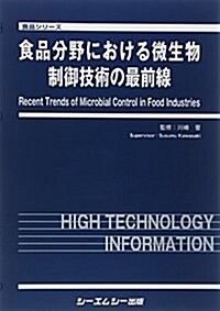 食品分野における微生物制御技術の最前線 (食品シリ-ズ) (單行本)