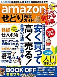 完全ガイドシリ-ズ072 amazonせどり完全ガイド (100%ムックシリ-ズ) (ムック)