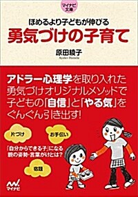 ほめるより子どもが伸びる 勇氣づけの子育て (マイナビ文庫) (文庫)