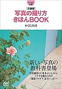 文庫版 寫眞の撮り方きほんBOOK (マイナビ文庫) (文庫, 文庫)