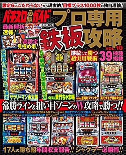 パチスロ必勝ガイド プロ專用鐵板攻略 VOL.10 (GW MOOK 170) (ムック)