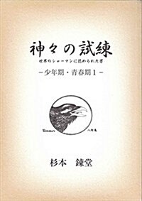 神-の試練 世界のシャ-マンに認められた男 -少年期·靑春期- (ワンコインブックス1) (文庫)