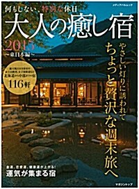 大人の癒し宿 2015 ~東日本編~ (メディアパルムック) (雜誌)
