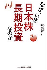 なぜ、いま日本株長期投資なのか (單行本)