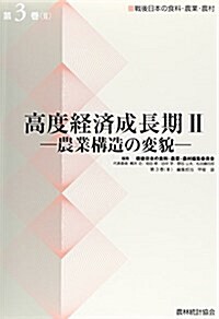 高度經濟成長期〈2〉―農業構造の變貌 (戰後日本の食料·農業·農村) (單行本)