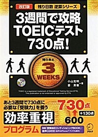 CD付 改訂版 3週間で攻略 TOEIC(R) テスト730點! (殘り日數逆算シリ-ズ) (改訂, 單行本)