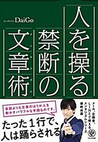 人を操る禁斷の文章術 (單行本(ソフトカバ-))