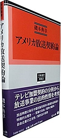 アメリカ放送契約論 (學術選書6) (單行本)