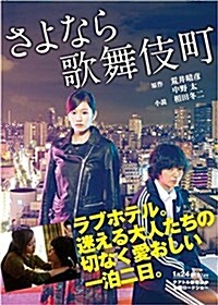 さよなら歌舞伎町 (リンダパブリッシャ-ズの本) (文庫)