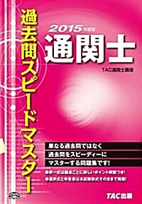 通關士 過去問スピ-ドマスタ- 2015年度 (2015年度, 單行本)