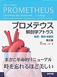 プロメテウス解剖學アトラス 胸部/腹部·骨槃部 第2版 (第2, 大型本)