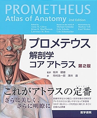 プロメテウス解剖學 コア アトラス 第2版 (第2, 大型本)