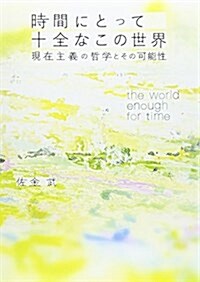 時間にとって十全なこの世界: 現在主義の哲學とその可能性 (單行本)