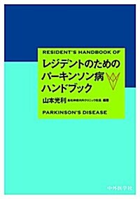 レジデントのためのパ-キンソン病ハンドブック (單行本)