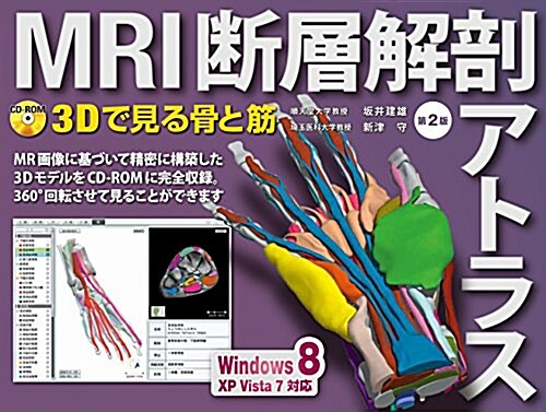 MRI斷層解剖アトラス 第2版〈3Dで見る骨と筋〉CD-ROM付 (3D Anatomy Project) (2, 單行本)