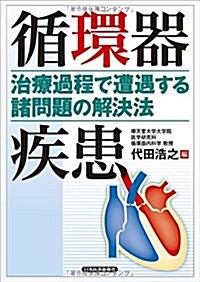 循環器疾患 治療過程で遭遇する諸問題の解決法 (單行本(ソフトカバ-))