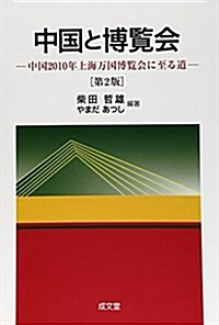 中國と博覽會―中國2010年上海萬國博覽會に至る道 (第2, 單行本)