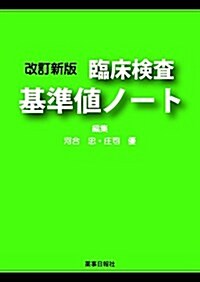 改訂新版 臨牀檢査基準値ノ-ト (改訂新, 文庫)