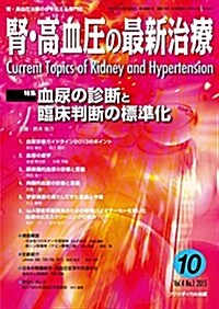 腎·高血壓の最新治療 Vol.4 No.1 (雜誌)
