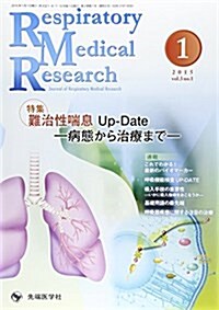 Respiratory Medical Research 3-1―Journal of Respiratory Me 特集:難治性喘息Up-Date (大型本)