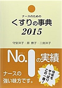ナ-スのためのくすりの事典 2015年版 (單行本)