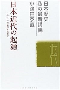 日本近代の起源 (日本歷史私の最新講義 13) (單行本)