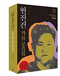 [중고] 현진건 작품 모음집 세트 - 전2권