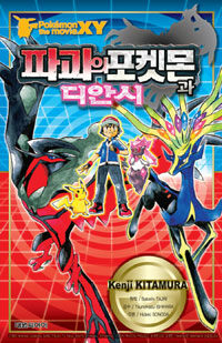 (Pokémon XY the movie) 파괴의 포켓몬과 디안시 