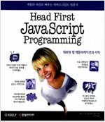 Head First JavaScript Programming 헤드 퍼스트 자바스크립트 프로그래밍