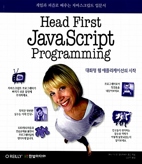 [중고] Head First JavaScript Programming 헤드 퍼스트 자바스크립트 프로그래밍