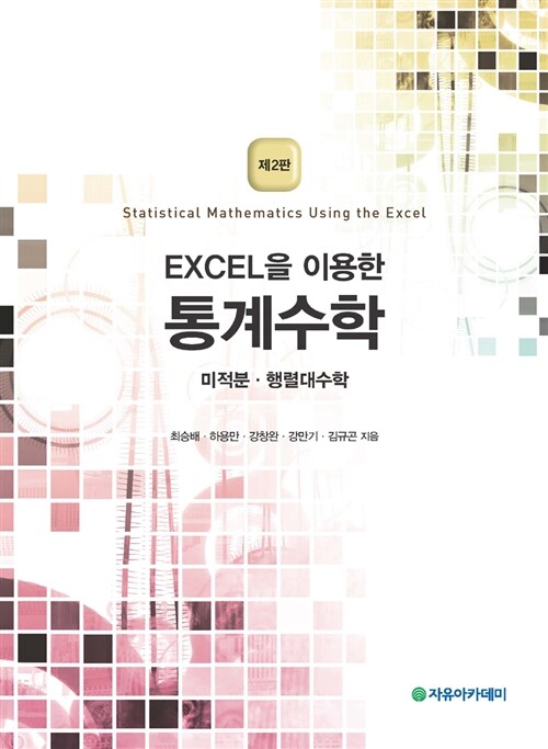 [중고] Excel을 이용한 통계수학