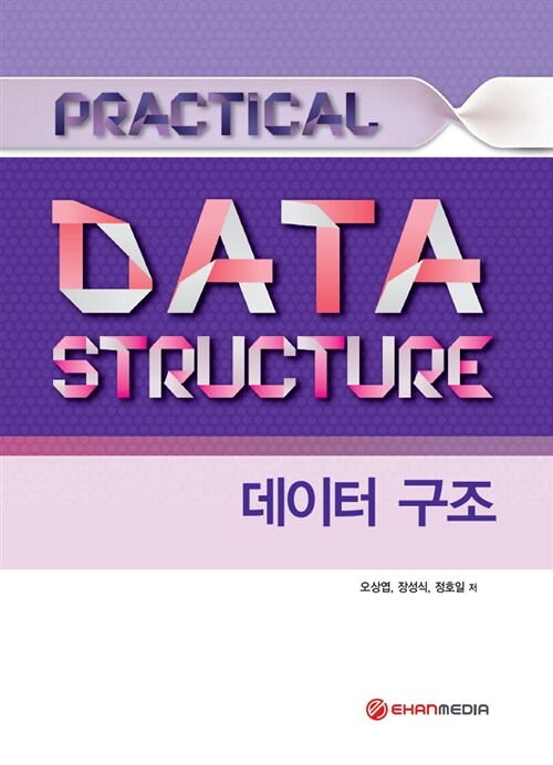 Practical 데이터 구조