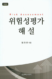 위험성평가 해설 개정판