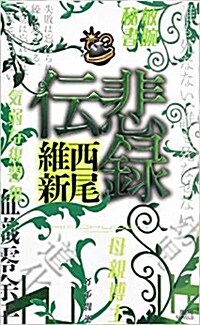 悲錄傳 (講談社ノベルス)(新書)