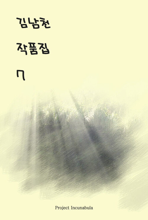 김남천 작품집 7