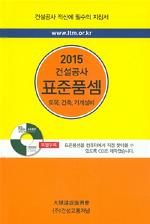 2015 건설공사 표준품셈 (책 + CD 1장)