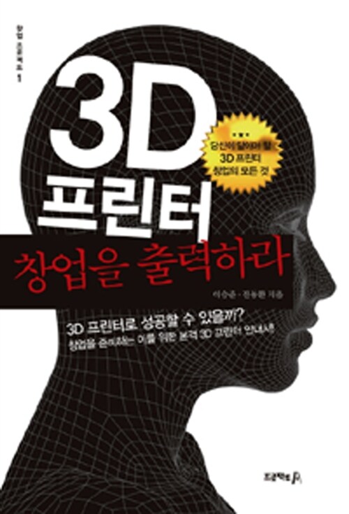 [중고] 3D 프린터, 창업을 출력하라