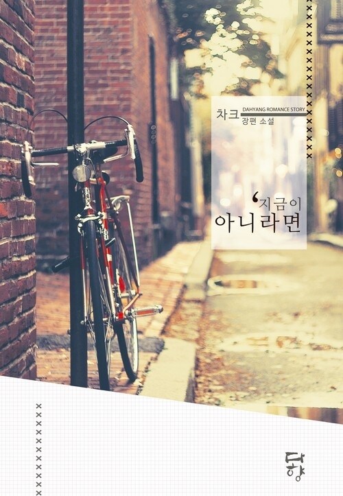 지금이 아니라면