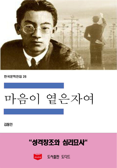 한국문학전집 26 : 마음이 옅은 자여