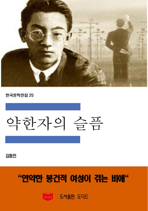 한국문학전집 25 : 약한 자의 슬픔